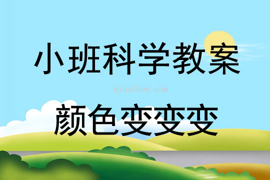 小班科學(xué)活動(dòng)顏色變變變教案反思