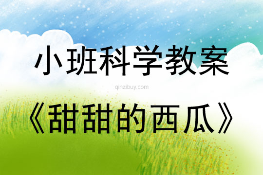 小班科學活動甜甜的西瓜教案反思