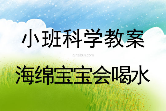 小班科學活動海綿寶寶會喝水教案反思