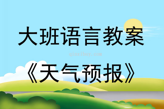 大班語(yǔ)言天氣預(yù)報(bào)教案反思