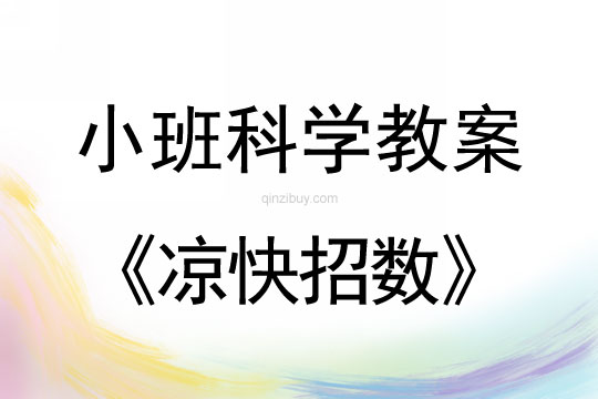 小班科學活動涼快招數教案反思