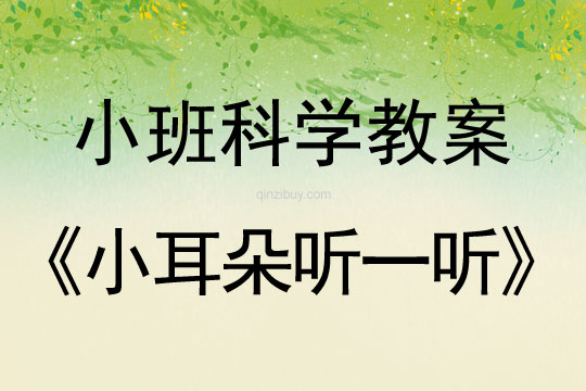 小班科學活動教案：小耳朵聽一聽教案