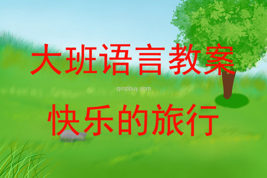 大班語言活動快樂的旅行教案反思