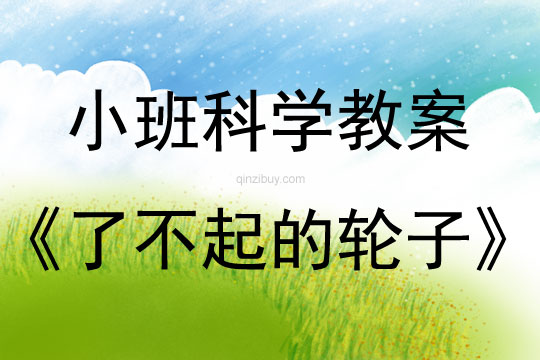 小班科學(xué)活動(dòng)了不起的輪子教案反思