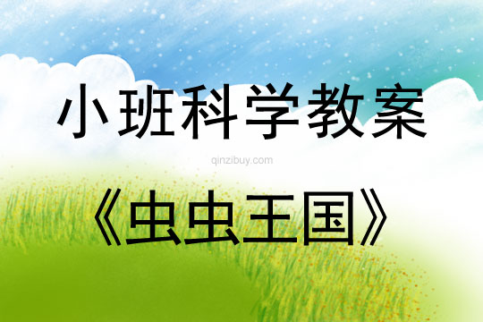 小班科學(xué)活動教案：蟲蟲王國教案(附教學(xué)反思)