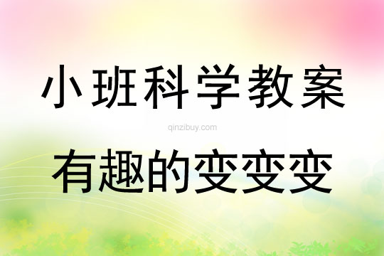 小班科學活動有趣的變變變教案反思