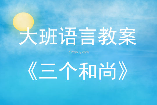 大班語言活動教案：三個和尚教案(附教學(xué)反思)