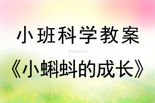 小班科學(xué)小蝌蚪的成長教案反思