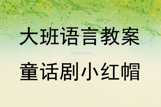 大班音樂活動童話劇小紅帽教案反思
