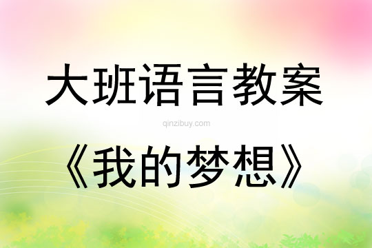 大班語言我的夢想教案反思