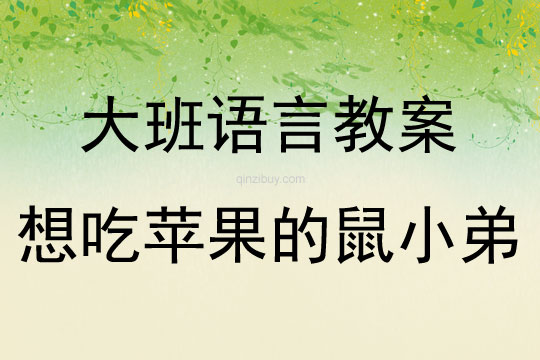 大班語言活動想吃蘋果的鼠小弟教案反思