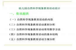 幼兒園自然科學現象教育活動設計PPT課件