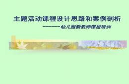 幼兒園主題活動課程設計思路和案例剖析PPT課件