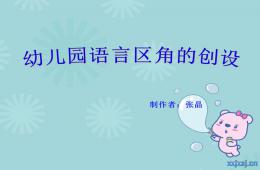 幼兒園語言區(qū)角的創(chuàng)設(shè)PPT課件