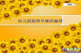 幼兒園韻律早操的編排PPT課件