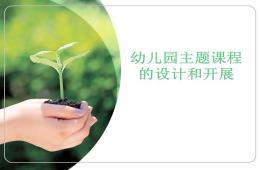 幼兒園主題課程設(shè)計(jì)和開展PPT課件