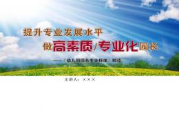 幼兒園園長(zhǎng)專(zhuān)業(yè)標(biāo)準(zhǔn)解讀PPT課件