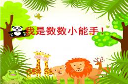 幼升小思維數(shù)學(xué)公開課PPT課件