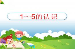 幼小銜接1～5的認識PPT課件