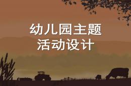 幼兒園主題活動設(shè)計PPT課件