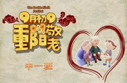 幼兒園重陽節教育PPT課件