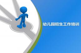 幼兒園招生工作培訓PPT課件
