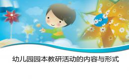 幼兒園園本教研活動(dòng)的內(nèi)容與形式PPT課件