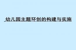 幼兒園主題環(huán)創(chuàng)的構(gòu)建與實施PPT課件