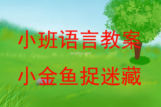 小班語言活動小金魚捉迷藏教案反思