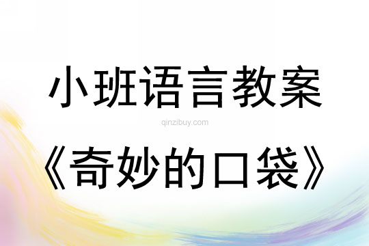 小班語言活動奇妙的口袋教案反思