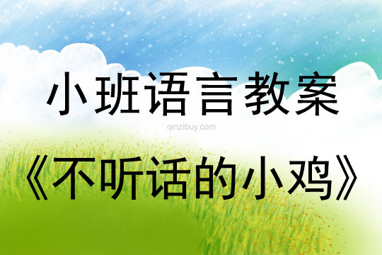 小班語言活動不聽話的小雞教案反思
