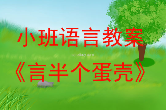 小班語言半個蛋殼教案反思
