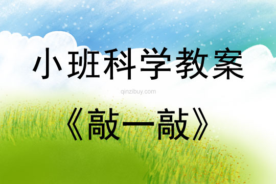 小班科學：敲一敲小班科學教案：敲一敲