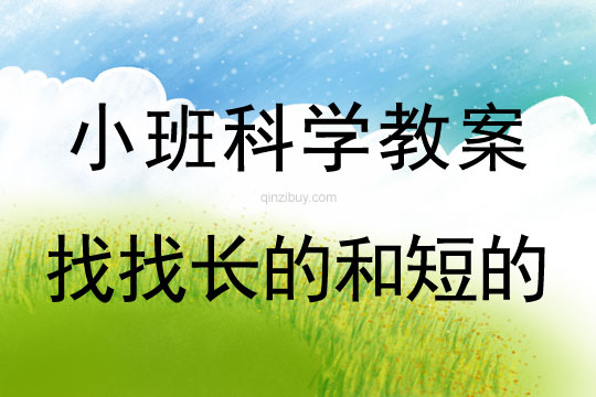 小班科學教案：找找長的和短的小班科學教案：找找長的和短的