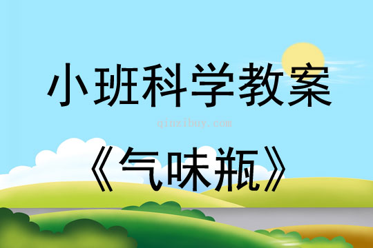 小班科學教案：氣味瓶小班科學教案：氣味瓶