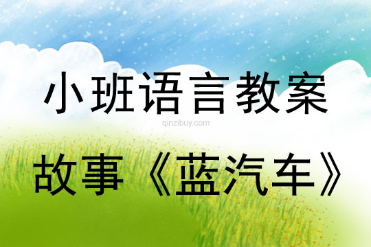 小班語言活動故事《藍汽車》教案反思
