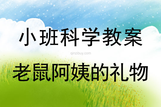 幼兒園小班科學(xué)教案:老鼠阿姨的禮物小班科學(xué)教案:老鼠阿姨的禮物