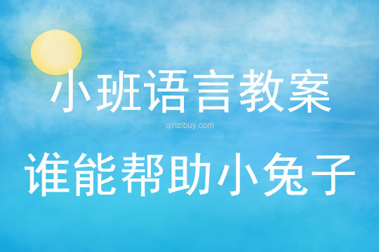 小班語言活動誰能幫助小兔子教案反思
