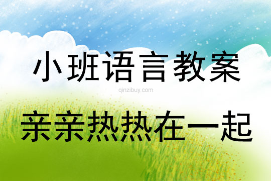 小班語言活動親親熱熱在一起教案反思