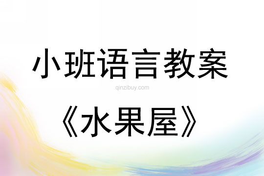 小班語言活動《水果屋》教案反思