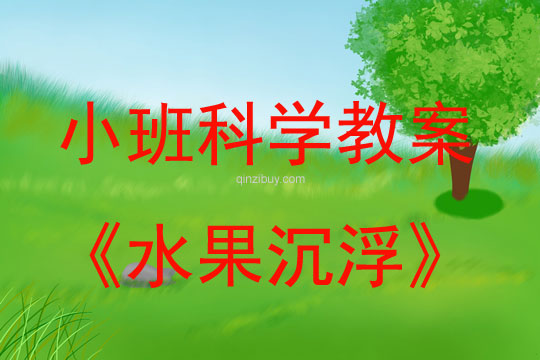 小班科學：水果沉浮小班科學教案：水果沉浮