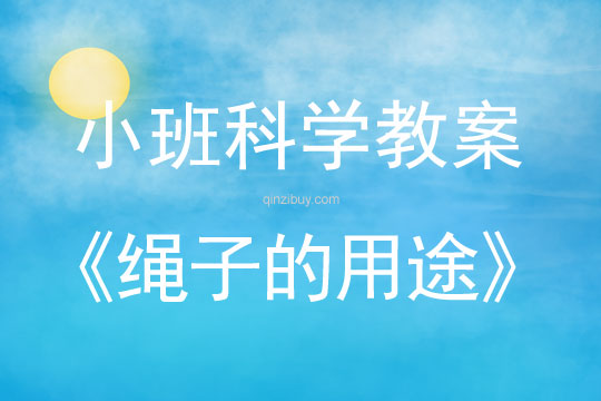 小班科學：繩子的用途小班科學教案：繩子的用途