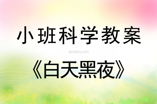小班科學教案：白天黑夜小班科學教案：白天黑夜