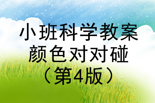 小班科學：顏色對對碰（第4版）小班科學：顏色對對碰（第4版）