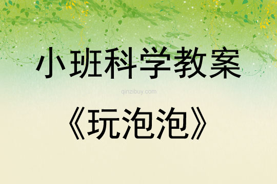 幼兒園小班科學(xué)領(lǐng)域：玩泡泡小班科學(xué)領(lǐng)域：玩泡泡