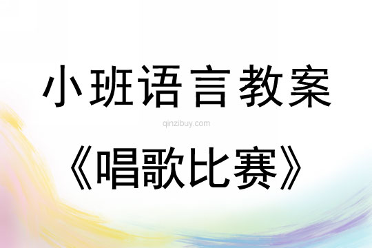 小班語言唱歌比賽教案反思