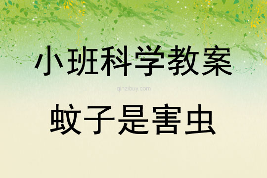 小班科學教案：蚊子是害蟲小班科學教案：蚊子是害蟲