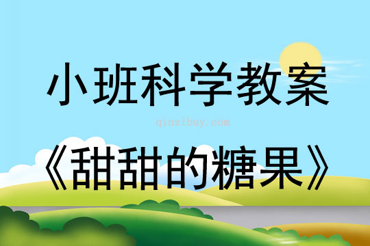 幼兒園小班科學(xué)活動：甜甜的糖果小班科學(xué)活動：甜甜的糖果