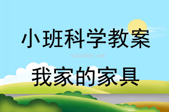 幼兒園小班科學活動：我家的家具小班科學活動：我家的家具