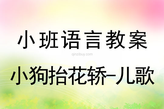 小班語言活動小狗抬花轎-兒歌教案反思